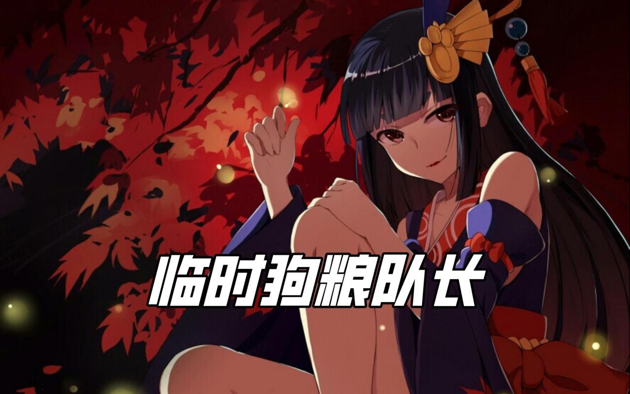 阴阳师刷狗粮最厉害的式神是谁（阴阳师狗粮队长排名）