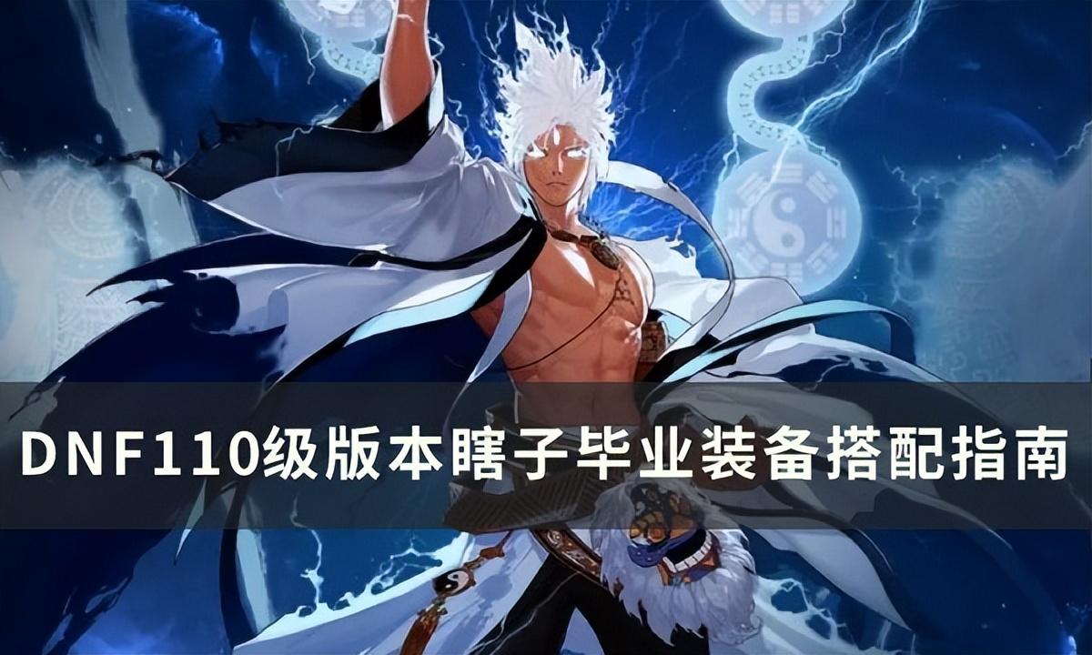 dnf110级版本瞎子毕业装备怎么搭配 （阿修罗最强毕业装搭配指南）
