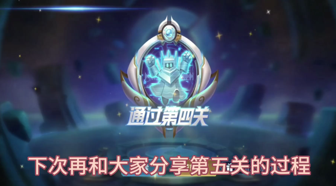 王者荣耀觉悟挑战第四关怎么过（王者荣耀绝悟挑战第四关想通关阵容搭配攻略）