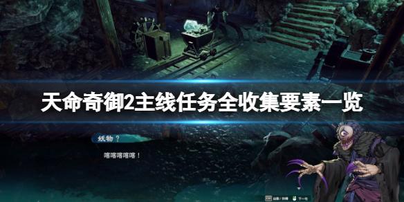 天命奇御2最全主支线攻略（天命奇御2主线任务全收集要素一览 ）