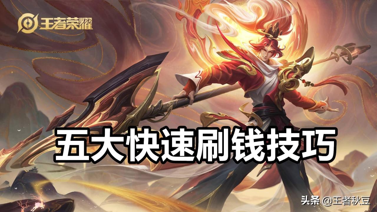 王者荣耀怎么获得金币（王者荣耀五大快速刷钱技巧）