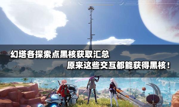 幻塔获得黑核的方法介绍（幻塔各探索点黑核获取汇总）