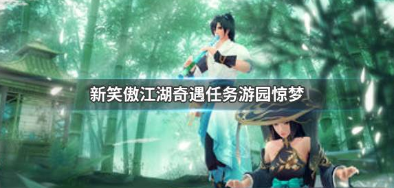 笑傲江湖奇遇任务应该怎么触发（新笑傲江湖奇遇任务触发条件大全）