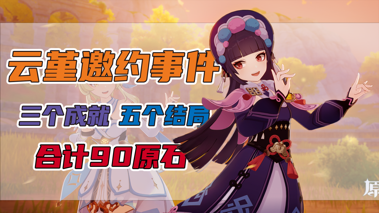 原神云堇邀约任务攻略（原神云堇邀约事件全成就攻略）