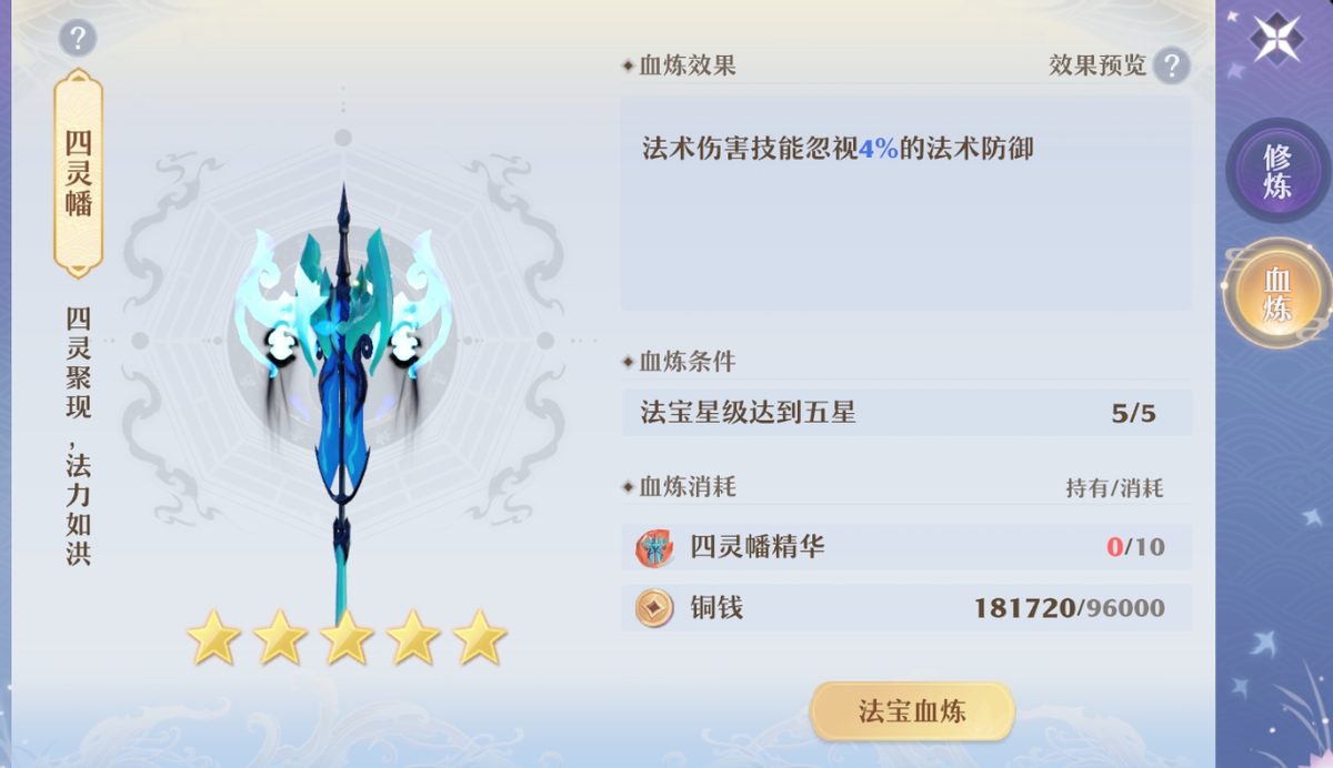 梦幻新诛仙四灵幡血炼要什么属性（诛仙手游各门派法宝血炼搭配）