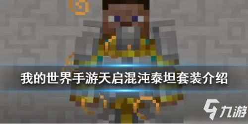 我的世界泰坦套装怎么合成（我的世界泰坦套装合成公式一览）