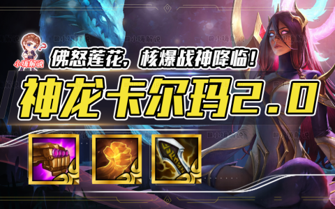 lol云顶之弈攻略（云顶最新版本佛怒莲花最强阵型）