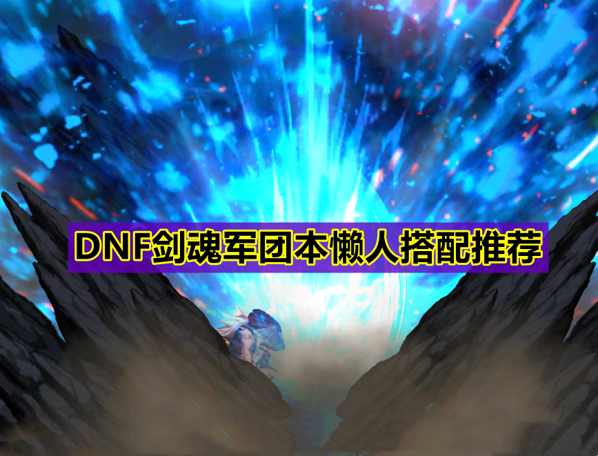 2022年dnf剑魂最强搭配推荐（DNF剑魂军团本实战搭配攻略）