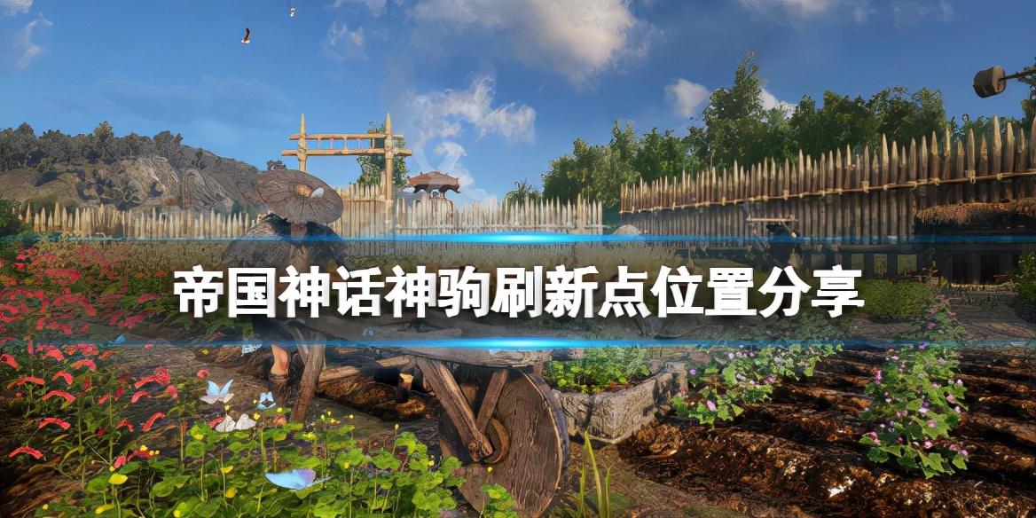 帝国神话神驹刷新点（帝国神话神驹位置在哪）