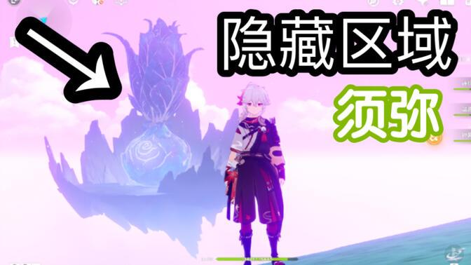 原神须弥隐藏任务触发地点（原神须弥隐藏任务怎么触发）