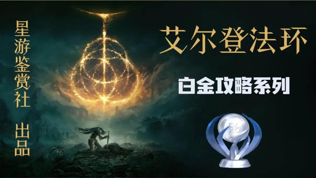 艾尔登法环白金奖杯条件（艾尔登法环白金全BOSS击杀奖杯）