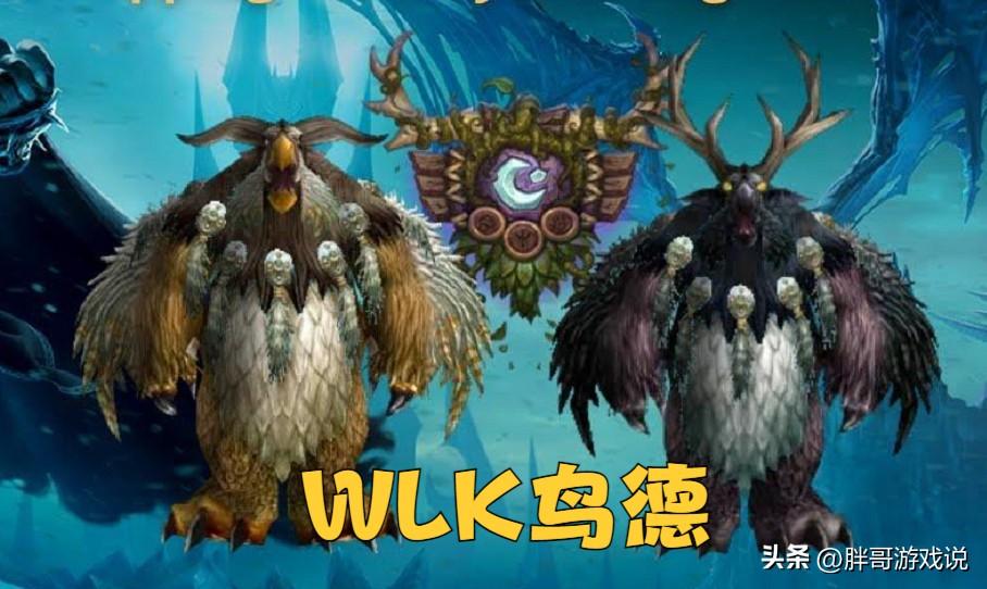 WLK鸟德学什么专业（wlk鸟德系统玩法详解）