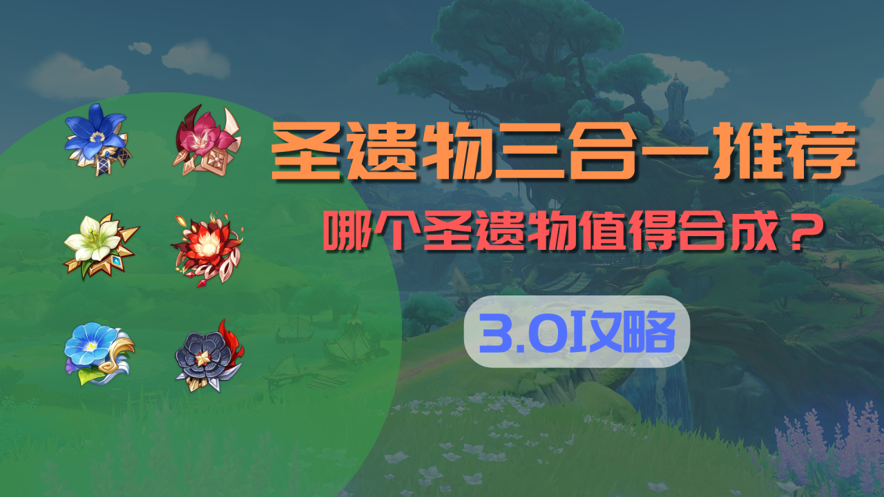 原神新版圣遗物总览（ 原神3.0版本圣遗物三合一推荐）