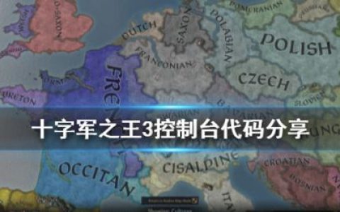 十字军之王3控制台（十字军之王3控制台秘籍大全及使用方法）