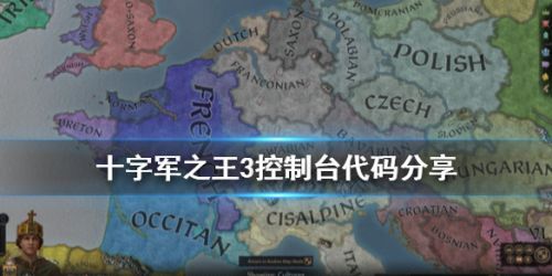 十字军之王3控制台（十字军之王3控制台秘籍大全及使用方法）