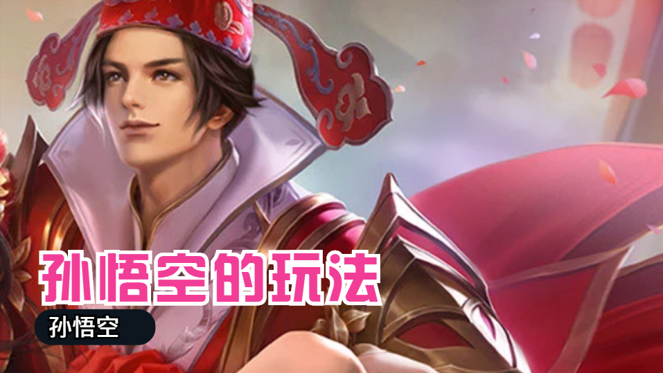王者荣耀新手如何玩好孙悟空（王者猴子出装及打法教学）