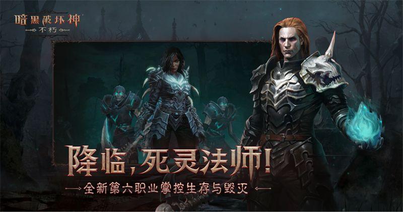 暗黑不朽死灵法师职业与技能介绍（暗黑不朽死灵法师玩法技巧）