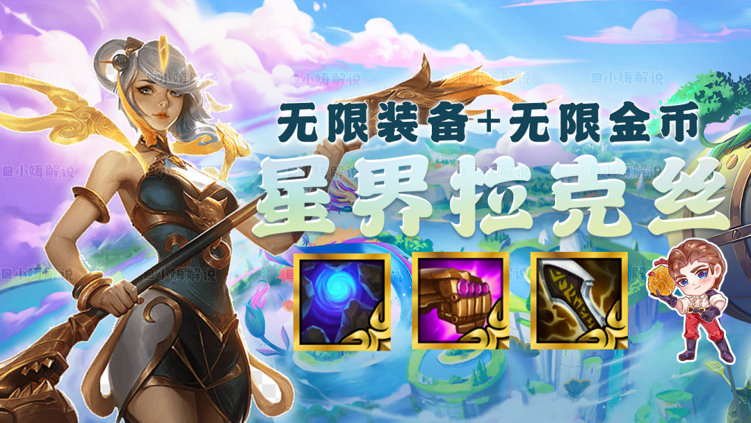 云顶之弈黄金军团回归（云顶之弈冷门上分D卡流阵容星界拉克丝2.0玩法教学）