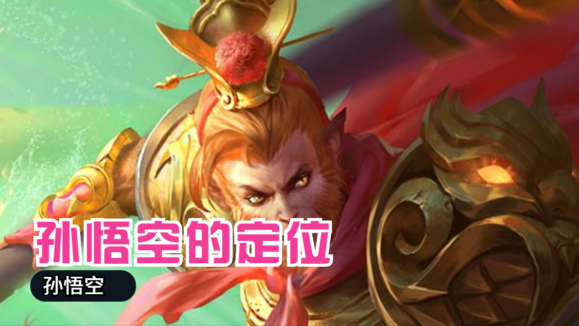 王者荣耀新手如何玩好孙悟空（王者猴子出装及打法教学）