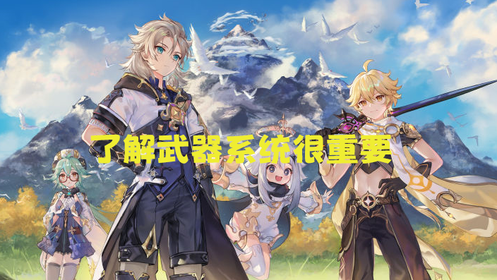 原神武器系统玩法介绍（原神武器属性分析及升级攻略）