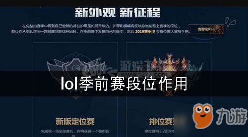 lol季前赛段位有什么用（英雄联盟季前赛段位作用介绍）