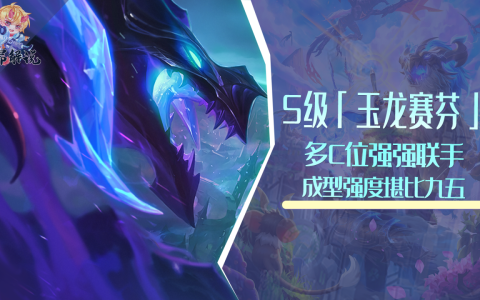 云顶之弈目前最强阵容搭配（lol云顶之弈玉龙赛芬阵容怎么玩）