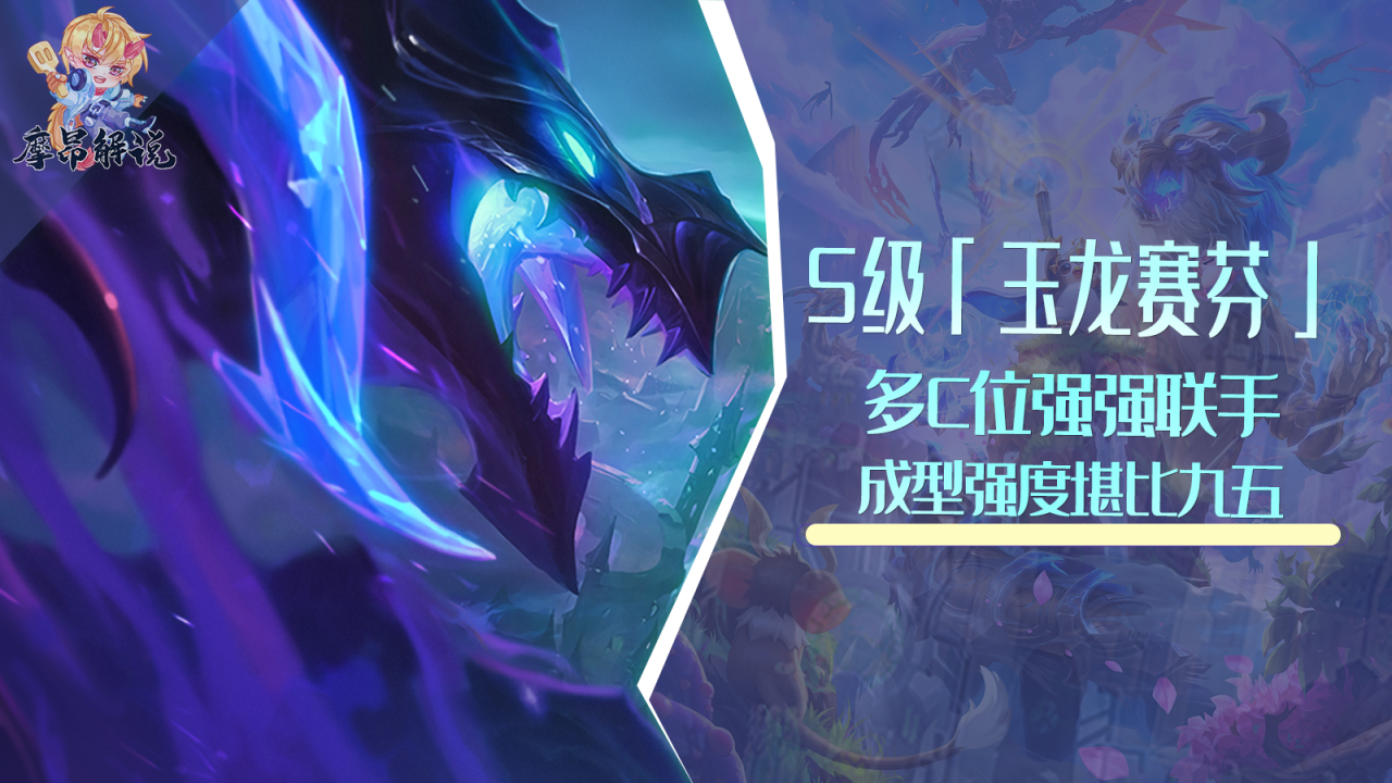 云顶之弈目前最强阵容搭配（lol云顶之弈玉龙赛芬阵容怎么玩）