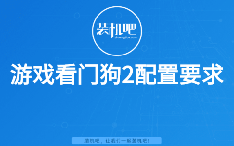 看门狗2配置要求（看门狗2pc版配置需求）