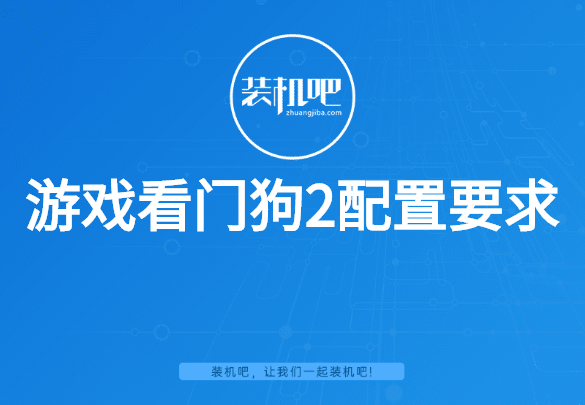 看门狗2配置要求（看门狗2pc版配置需求）