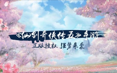 仙剑奇侠传五攻略（仙剑奇侠传五图文攻略超详细）