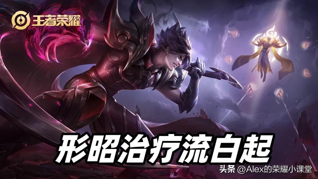 王者荣耀形昭治疗流白起教学（王者荣耀新版本白起最强吸血出装）