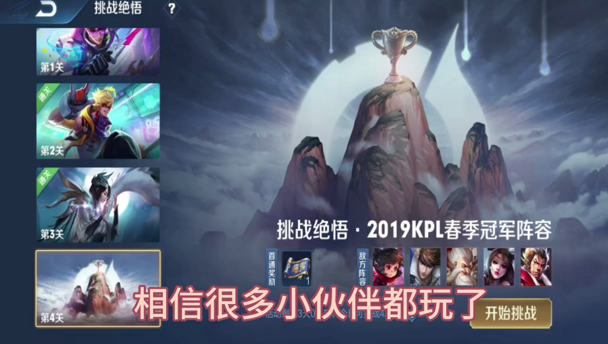王者荣耀觉悟挑战第四关怎么过（王者荣耀绝悟挑战第四关想通关阵容搭配攻略）