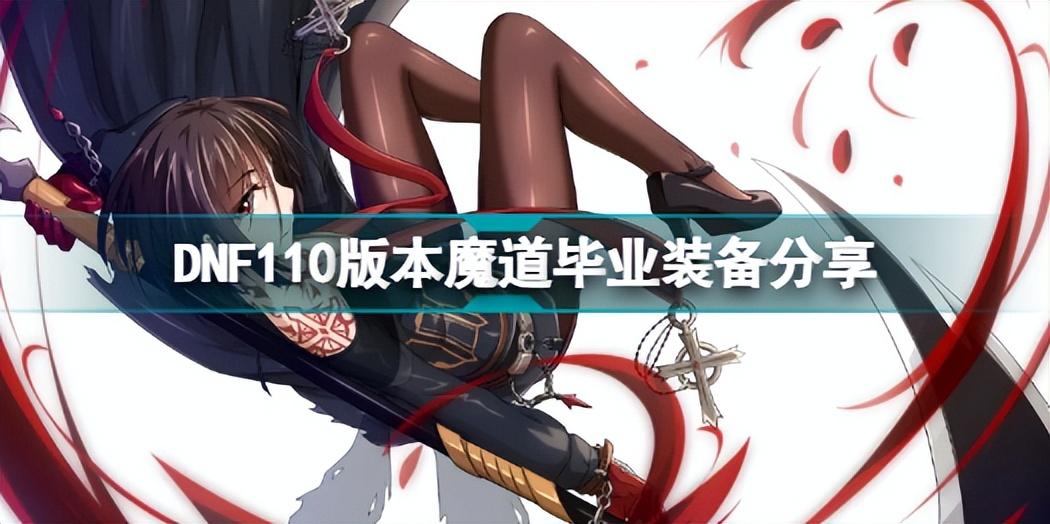 DNF110版本魔道毕业装是什么（dnf魔道110级史诗装备套装推荐）