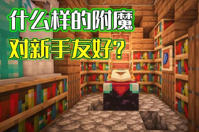 我的世界官方附魔表（我的世界附魔指引）