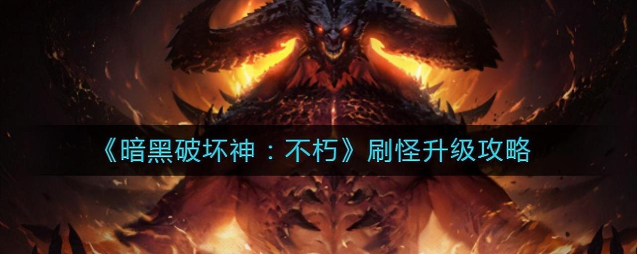 暗黑破坏神不朽如何提高角色战力（暗黑不朽野如何最快获取橙装）