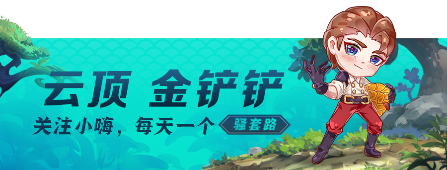 云顶之弈大本营阵容玩法介绍（2022云顶之弈必玩阵容）