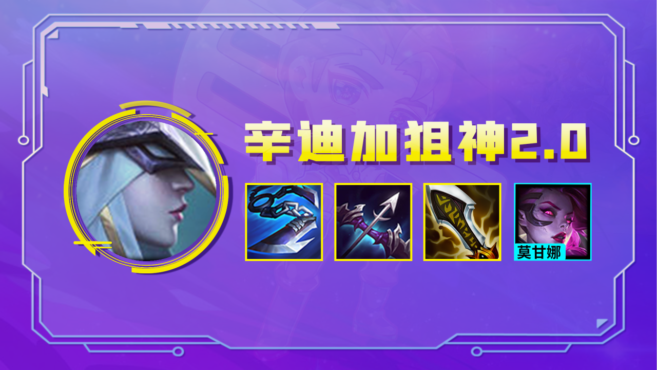 金铲铲之战霓虹之夜恶心阵容（金铲铲霓虹之夜T1辛迪加狙神怎么玩）