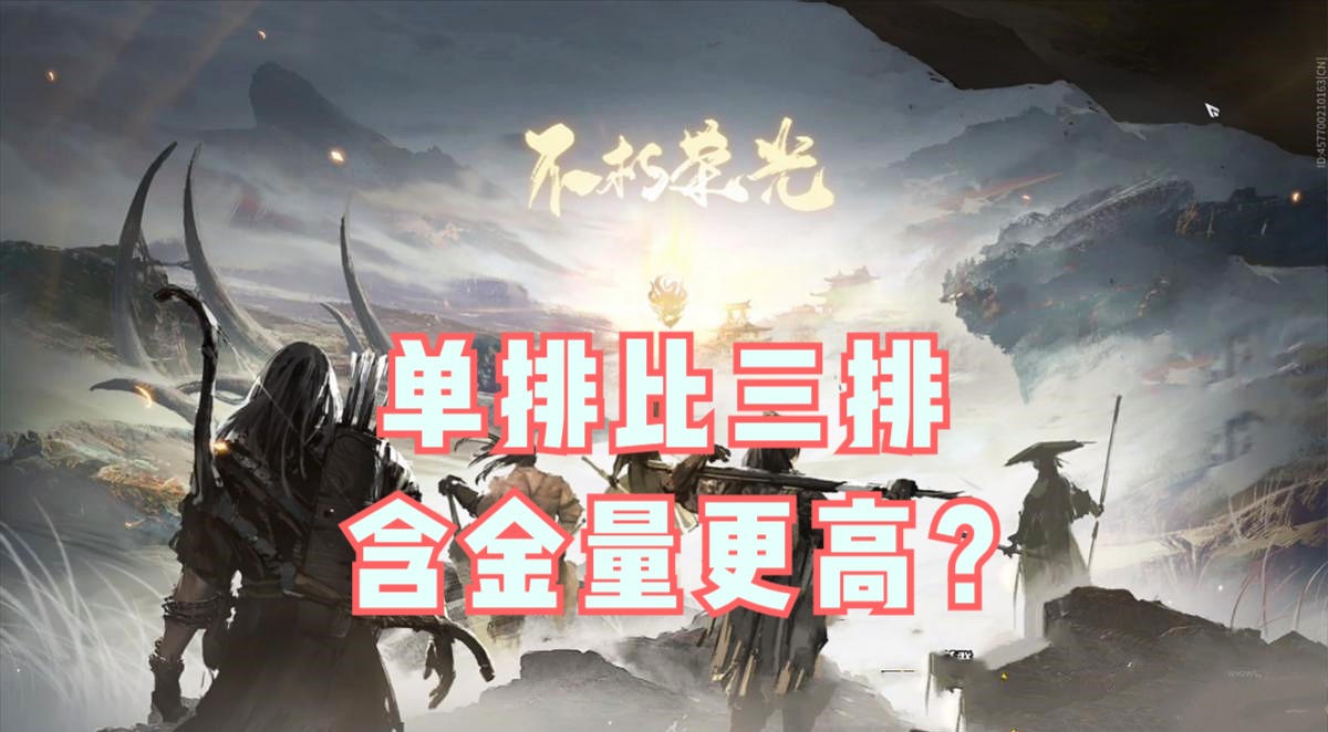永劫无间单排跟三排是一个段位吗（永劫无间单排和三排讲解）